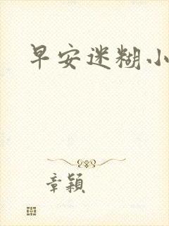 早安迷糊小甜心