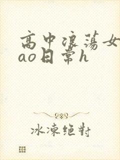 高中浪荡女挨cao日常h