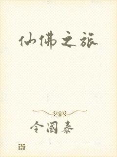 仙佛之旅