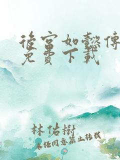 后宫如懿传全文免费下载