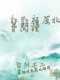 许欢颜厉北宸免费阅读