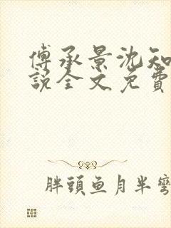 傅承景沈知心小说全文免费阅读笔趣阁