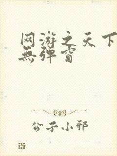 网游之天下无双无弹窗