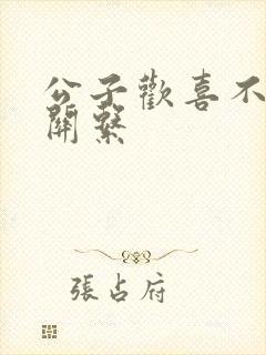 公子欢喜不正当关系