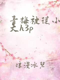 青梅被从小摸到大h3p