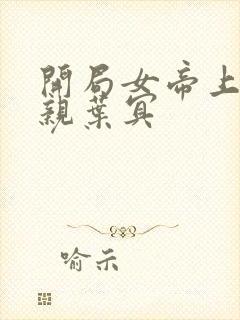 开局女帝上门求亲叶冥