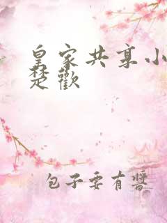 皇家共享小公主楚欢