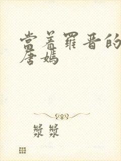 当着罗晋的面草唐嫣