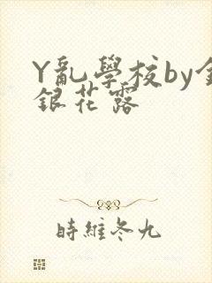 Y乱学校by金银花露