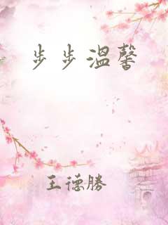 步步温馨