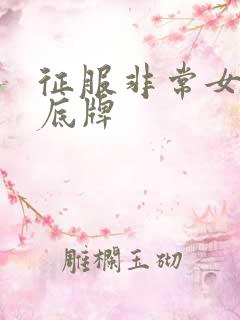 征服非常女上司底牌