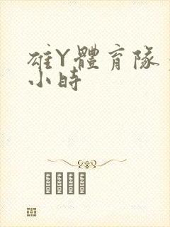 雄Y体育队多人小时