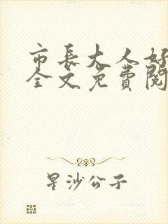 市长大人好闷骚全文免费阅读