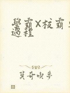 学霸X校霸车全过程