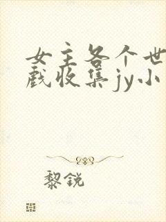 女主各个世界游戏收集jy小说