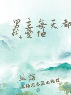 男主每天都想让我爱他