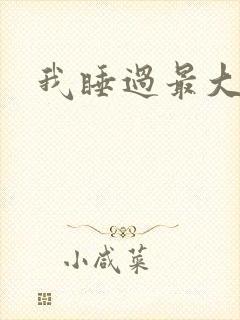 我睡过最大年纪