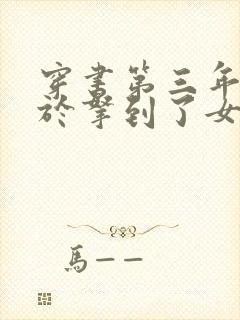 穿书第三年我终于拿到了女主剧本