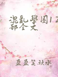 混乱学园1 2部全文