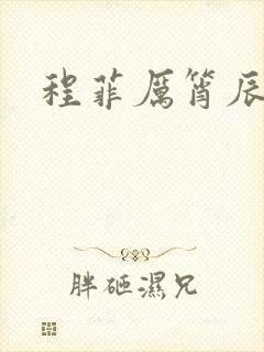 程菲厉筲辰小说