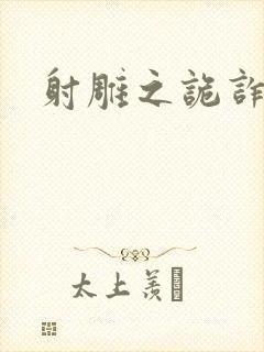 射雕之诡诈郭靖