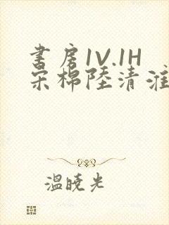 书房1V.1H宋棉陆清淮