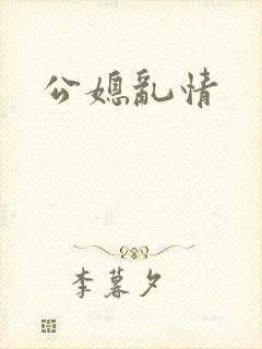公媳乱情