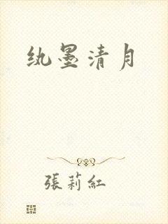 纨墨清月
