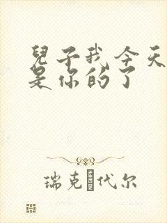 儿子我今天晚上是你的了