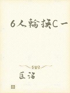 6人轮换C一个