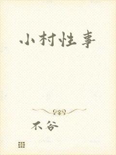 小村性事
