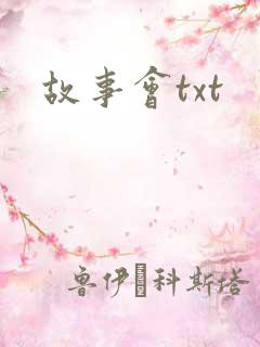 故事会txt