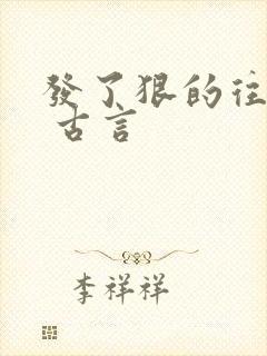 发了狠的往里撞 古言