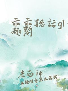 乖乖听话gl笔趣阁