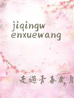jiqingwenxuewang