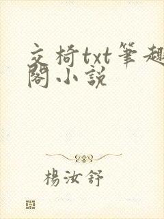 交椅txt笔趣阁小说