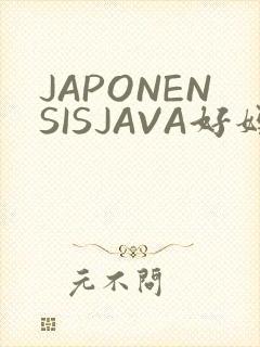 JAPONENSISJAVA好妈妈水