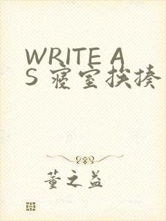 WRITE AS 寝室挨揍