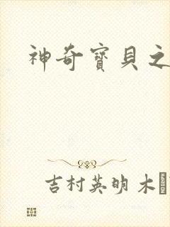 神奇宝贝之阿龙