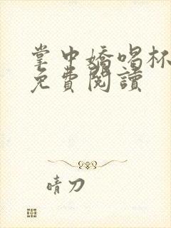 掌中娇喝杯奶茶免费阅读