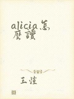 alicia怎么读