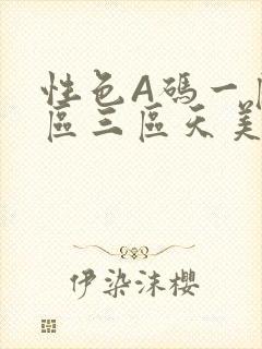 性色A码一区二区三区天美传媒