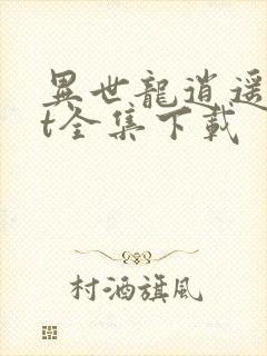 异世龙逍遥txt全集下载