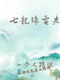 七龙珠电光火石