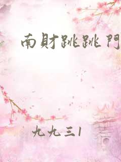 南财跳跳门事件