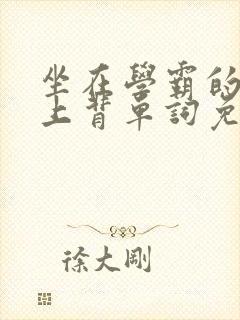 坐在学霸的棍子上背单词免费