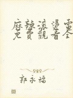 麻辣滚烫电视剧免费观看全集