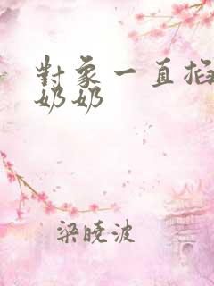 对象一直掐我的奶奶