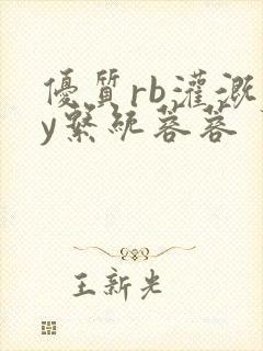 优质rb灌溉jy系统蓉蓉