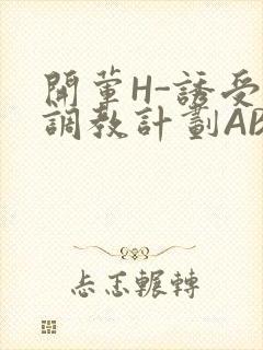 开荤H-诱受的调教计划ABO-